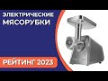 Видео - ТОП—7. Лучшие электрические мясорубки [с металлическими шестернями и насадками]. Рейтинг 2023 года!