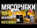 Видео - ТОП-5: Лучшие электрические мясорубки | Рейтинг лучших электромясорубок в 2024 году