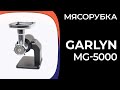 Видео - Мясорубка Garlyn MG-5000