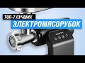 Видео - ТОП–7. Лучшие электрические мясорубки для дома 💥 Рейтинг 2023 года 💥 Какую электромясорубку выбрать?