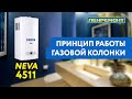 Видео - Полный обзор газовой колонки NEVA 4511