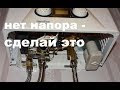 Видео - Нет напора горячей воды, прежде чем промывать теплообменник нужно сделать это!