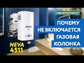 Видео - Почему не работает газовая колонка? Основные причины поломок на примере Neva 4511 / Нева 4511