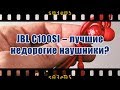 Видео - JBL C100SI (тест) – Лучшие недорогие наушники?