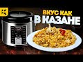 Видео - Как приготовить ВКУСНЕЙШИЙ плов с курицей в мультиварке | СЕКРЕТЫ удачного приготовления