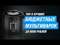 Видео - ТОП–5 🏆 Лучшие бюджетные мультиварки 💥 Рейтинг 2022 года 💥 Самые лучшие мультиварки до 5000 рублей