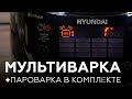 Видео - Мультиварка Hyundai HYMC-1610