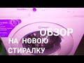 Видео - НОВАЯ СТИРАЛЬНАЯ МАШИНА!!!!!🤩🤩🤩🤩🤩 ОБЗОР НА МАШИНУ INDESIT INNEX BWSA 51051