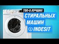 Видео - Лучшие стиральные машины Indesit в 2023 году 🏆 ТОП–5 по качеству и надежности | Какую купить?