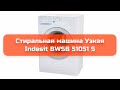 Видео - Стиральная машина Узкая Indesit BWSB 51051 S обзор