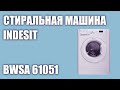 Видео - Стиральная машина Indesit BWSA 61051