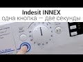 Видео - Стиральные машины Indesit Innex - обзор