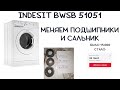 Видео - Замена пошипников и сальника в стиральной машине INDESIT BWSB 51051 с неразборным баком