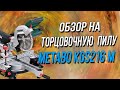 Видео - Обзор торцовочной пилы.Metabo KGS216 M после года эксплуатации.