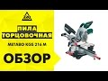 Видео - Пила торцовочная стусло METABO KGS 216 M