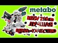 Видео - Торцовочная Пила METABO KGSV 216 M с Протяжкой Дерево+Металл