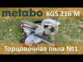 Видео - Торцовка Metabo KGS 216 M   обзор и опыт трёхлетней эксплуатации