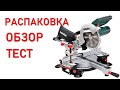 Видео - ТОРЦОВОЧНАЯ ПИЛА МЕТАБО. Первое впечатление о METABO KGS 216 M. Обзор и тест от ЖКВ Саморучка.