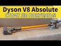 Видео - Dyson V8 Absolute: РАСПАКОВКА, ТЕСТ, МНЕНИЕ✅