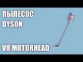 Видео - Пылесос Dyson V8 Motorhead