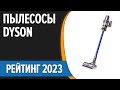 Видео - ТОП—7. 🧹Лучшие пылесосы Dyson [роботы, вертикальные, с влажной уборкой]. Рейтинг 2023 года!