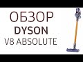 Видео - Пылесос Dyson V8 Absolute