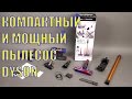 Видео - Компактный, но мощный аккумуляторный пылесос Dyson V8 Absolute