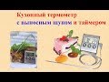 Видео - Кухонный Термометр с выносным щупом и таймером