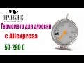 Видео - Термометр для духовки с алиекспесс Обзор из Китая&amp;Oven Termometer aliexpress china