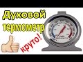 Видео - Духовой термометр | Термометр для духовки газовой плиты