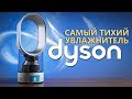 Видео - Самый тихий в мире увлажнитель воздуха - DYSON AM10 Humidifier