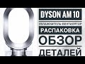 Видео - САМЫЙ ЛУЧШИЙ УВЛАЖНИТЕЛЬ ВОЗДУХА в МИРЕ-Dyson AM 10 Распаковка Обзор