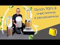 Видео - ТОП-3 Dyson: очистители и увлажнители воздуха