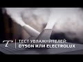 Видео - Битва увлажнителей: Dyson или Electrolux?