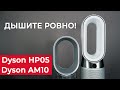 Видео - Обзор Dyson HP05 и Dyson AM10