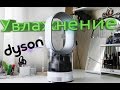 Видео - Увлажнение от Dyson