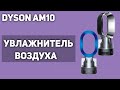 Видео - Увлажнитель воздуха Dyson AM10