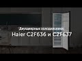 Видео - Двухдверные холодильники Haier C2F636 и C2F637