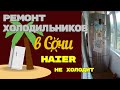 Видео - Ремонт холодильника Haier C2F637CXRG, не холодит.