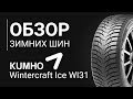 Видео - ОБЗОР ЗИМНЕЙ ШИНЫ KUMHO Wintercraft Ice Wl31 | REZINA.CC Kumho Wintercraft Ice Wl31