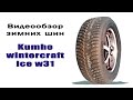 Видео - Обзор шипованных шин Kumho Wintercraft Ice w31