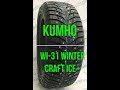 Видео - Kumho Wi-31 Winter Craft Ice+ Обзор зимней шипованной шины (Kumho WS-31, Marshal Wi-31)