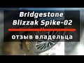 Видео - Bridgestone Blizzak Spike-02 /// отзыв владельца