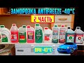 Видео - Антифризы -40ºC (2 часть)