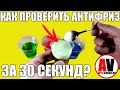 Видео - ПРОВЕРКА АНТИФРИЗА - ЗА 30 СЕКУНД!