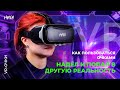 Видео - VR-очки HIPER:как пользоваться очками