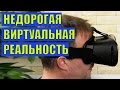 Видео - Очки виртуальной реальности Hiper: оцениваем и сравниваем недорогие модели