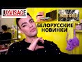 Видео - БЕЛОРУССКИЕ НОВИНКИ 💕 LUXVISAGE! УЖАСНАЯ ПАЛЕТКА ТЕНЕЙ ОТ CATRICE