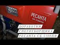 Видео - ДОРАБОТКА СНЕГОУБОРЩИКА РЕСАНТА СБ 4100ПФ