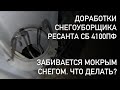 Видео - Снегоуборщик Ресанта СБ 4100ПФ забивается мокрым снегом. Что делать?